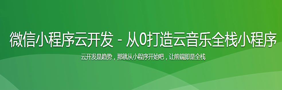 微信小程序云开发－从0打造云音乐全栈小程序 - 干货网-干货网