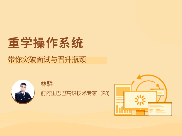 LG-重学操作系统 - 干货网-干货网