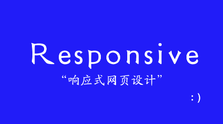响应式网页设计【价值99元】 - 干货网-干货网