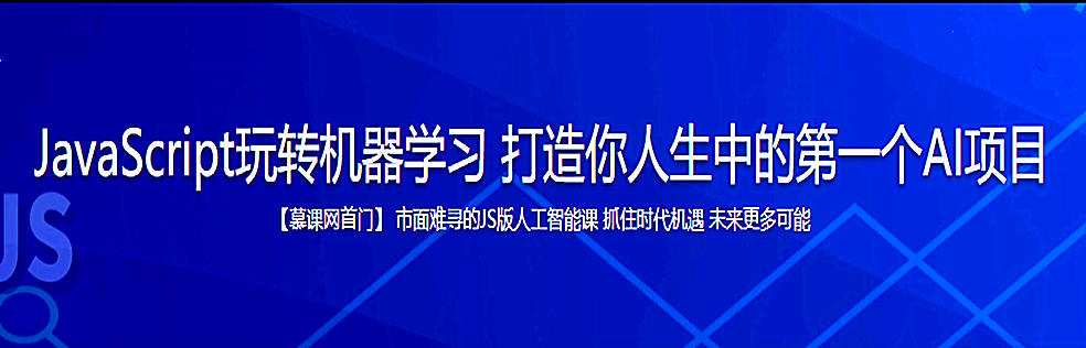 JavaScript玩转机器学习 打造你人生中的第一个AI项目 - 干货网-干货网