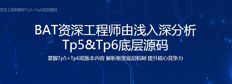 BAT资深工程师由浅入深分析 Tp5&Tp6底层源码 - 干货网-干货网