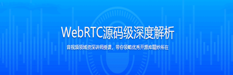 WebRTC源码级深度解析 - 干货网-干货网