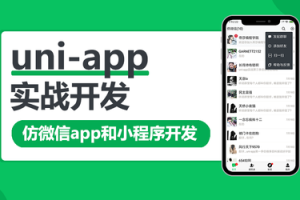 网易云 uni-app多端实战系列课程 【七门合集】 - 干货网-干货网
