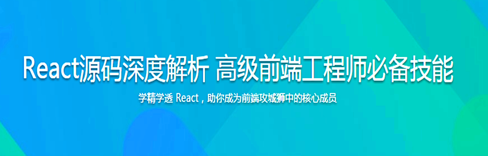 React源码深度解析 高级前端工程师必备技能 - 干货网-干货网