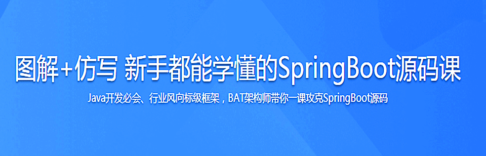 图解+仿写 新手都能学懂的SpringBoot源码课 - 干货网-干货网
