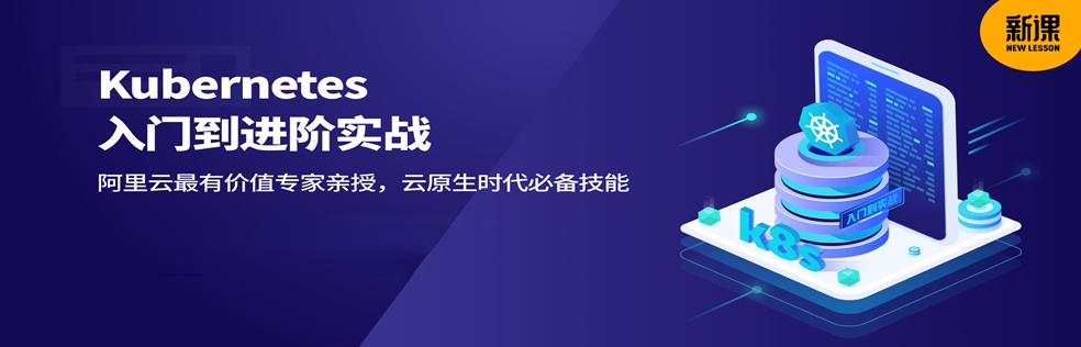 Kubernetes 入门到进阶实战 - 干货网-干货网