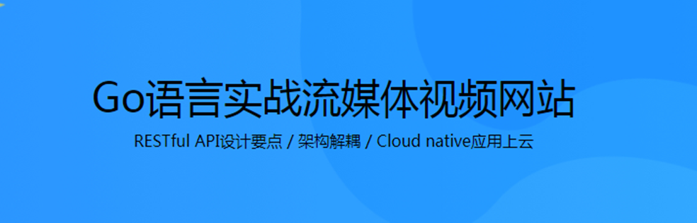 Go语言实战流媒体视频网站 - 干货网-干货网