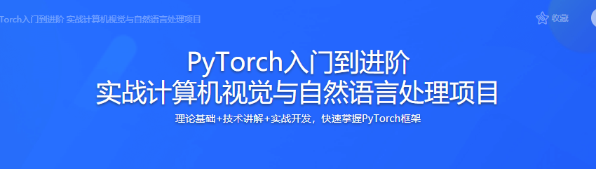 PyTorch入门到进阶 实战计算机视觉与自然语言处理项目 - 干货网-干货网