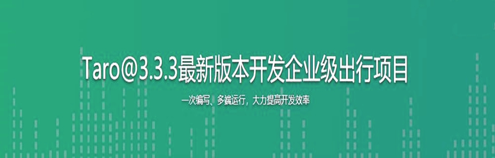 Taro@3.3.3最新版本开发企业级出行项目 - 干货网-干货网