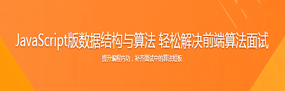 JavaScript版数据结构与算法 轻松解决前端算法面试 - 干货网-干货网