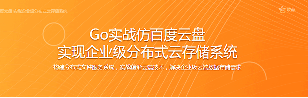 Go实战仿百度云盘 实现企业级分布式云存储系统【完整版】 - 干货网-干货网