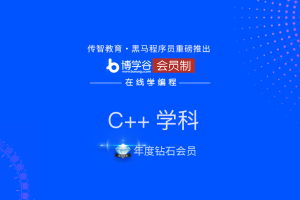 黑马博学谷-【年度钻石会员】C/C++ |完结无秘 - 干货网-干货网