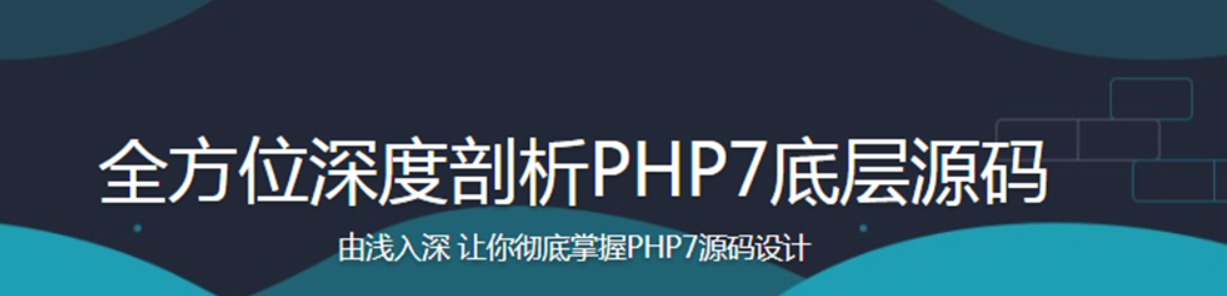 全方位深度剖析PHP7底层源码 - 干货网-干货网