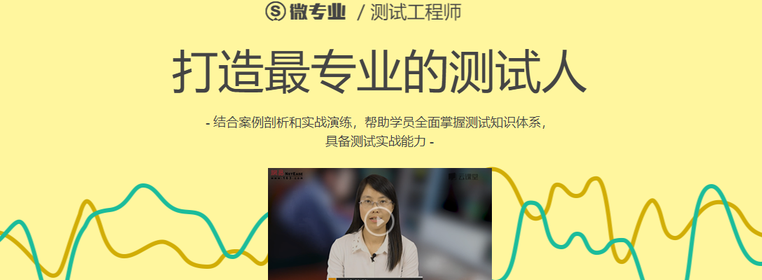 网易微专业测试工程师-打造最专业的测试人 - 干货网-干货网