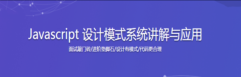 Javascript 设计模式系统讲解与应用 - 干货网-干货网