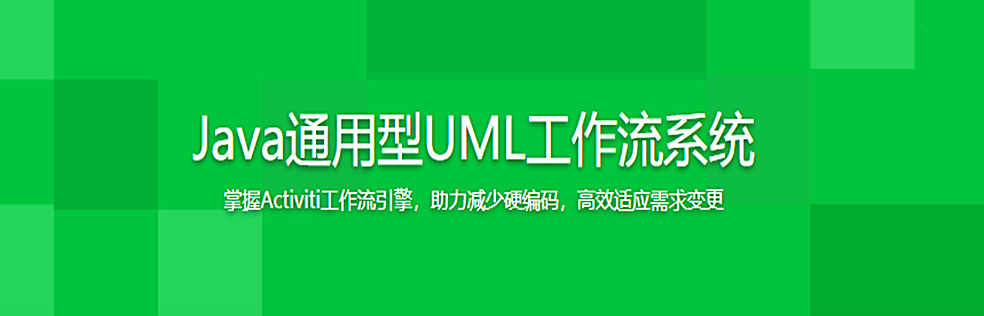 Activiti7精讲&Java通用型工作流开发实战 - 干货网-干货网