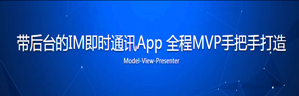 带后台的IM即时通讯App 全程MVP手把手打造 - 干货网-干货网