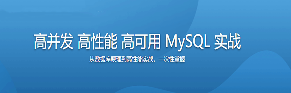 高并发 高性能 高可用 MySQL 实战 - 干货网-干货网