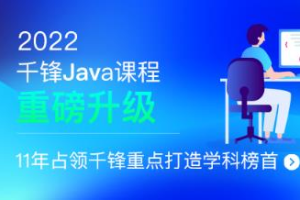 千峰-JavaEE就业班|2022全新升级|价值16800元|重磅首发|完结无秘 - 干货网-干货网