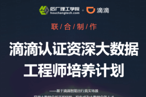 开课吧-滴滴认证资深大数据工程师培养计划|完结无秘 - 干货网-干货网