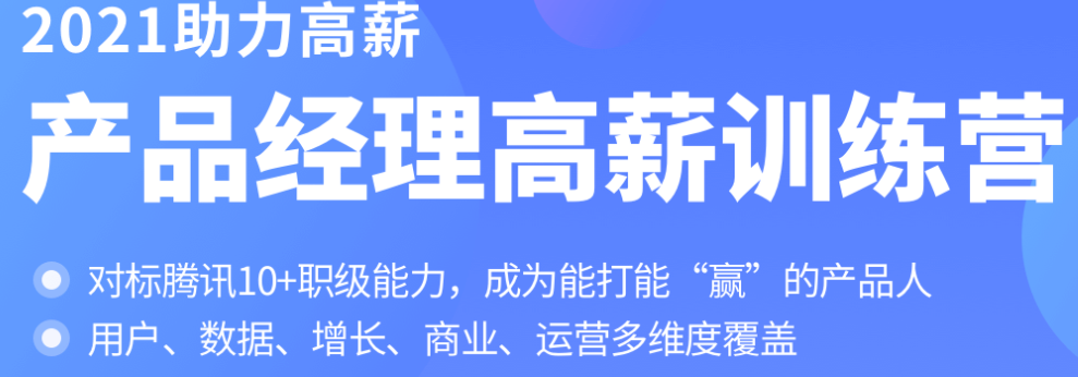 2021助力高薪-拉钩产品经理高薪训练营 - 干货网-干货网