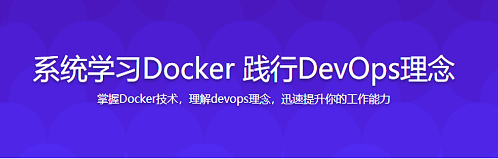 2020升级版系统学习Docker 践行DevOps理念 - 干货网-干货网