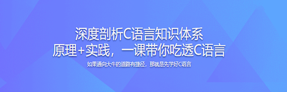 C语言系统化精讲 重塑你的编程思想 打造坚实的开发基础 完结 - 干货网-干货网