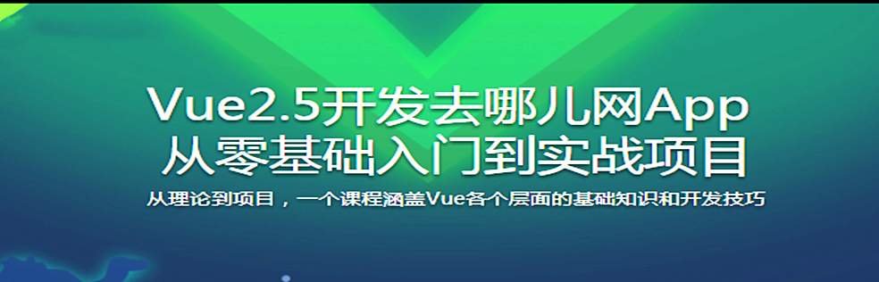 Vue2.5开发去哪儿网App 从零基础入门到实战项目 - 干货网-干货网