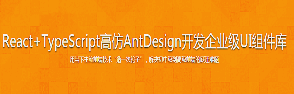 React+TypeScript高仿AntDesign开发企业级UI组件库 - 干货网-干货网