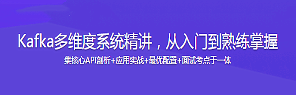 Kafka多维度系统精讲，从入门到熟练掌握 - 干货网-干货网