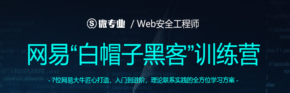 网易“白帽子黑客”训练营 - 干货网-干货网
