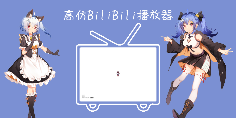 bilibili弹幕播放器带后台源码V1.0.6无限制