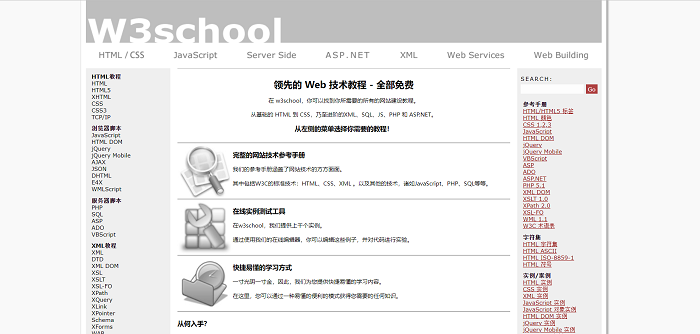 仿 w3school 网站源码