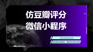 仿豆瓣评分微信小程序