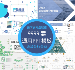 9999 套PPT模板合集