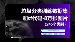 垃圾分类训练数据集和tf代码-8万张图片（245个类别）.zip