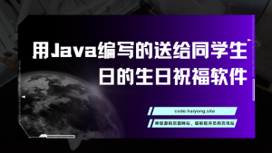 用Java编写的送给同学生日的生日祝福软件