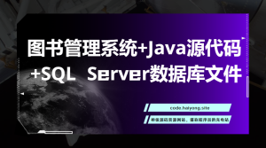 图书管理系统+Java源代码+SQL Server数据库文件