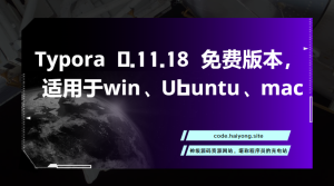 Typora 0.11.18 免费版本，适用于win、Ubuntu、mac
