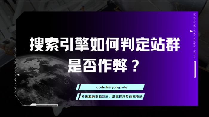 搜索引擎如何判定站群是否作弊？
