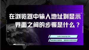 在浏览器中输入地址到显示界面之间的步骤是什么？