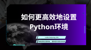 如何更高效地设置Python环境
