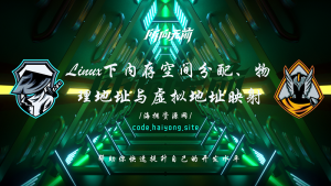 Linux下内存空间分配、物理地址与虚拟地址映射