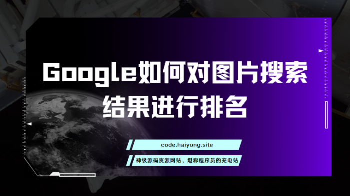 Google如何对图片搜索结果进行排名
