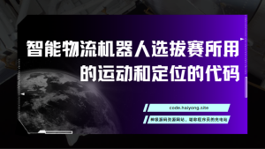 MHR_v1.0-2019年上海市高校智能物流机器人选拔赛所用的运动和定位的代码