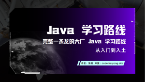 Java 学习路线