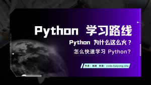 Python 学习路线