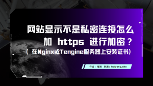 网站显示不是私密连接怎么加 https 进行加密？（在Nginx或Tengine服务器上安装证书）
