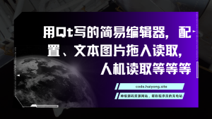用Qt写的简易编辑器，配置、文本图片拖入读取，人机读取等等等