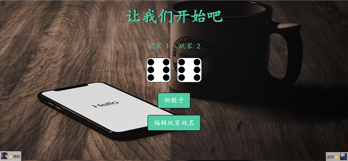 使用 JavaScript 的骰子游戏源码 – 海拥资源库